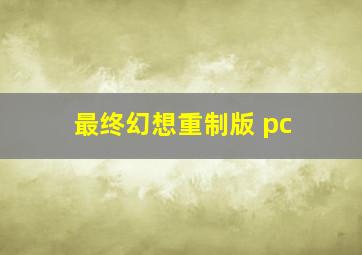 最终幻想重制版 pc